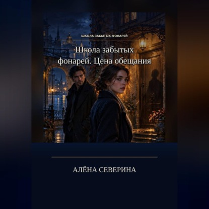 Школа забытых фонарей. Цена обещания