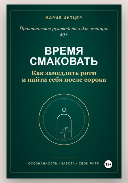 Время смаковать: Как замедлить ритм и найти себя после сорока