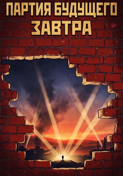 Скачать книгу Партия Будущего завтра