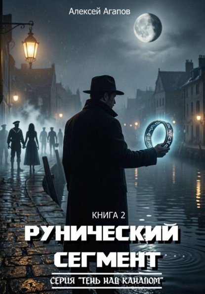 Книга вторая. "Рунический сегмент"-серия книг Тень над каналом