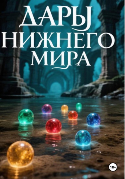 Скачать книгу Дары нижнего мира