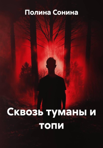 Скачать книгу Сквозь туманы и топи