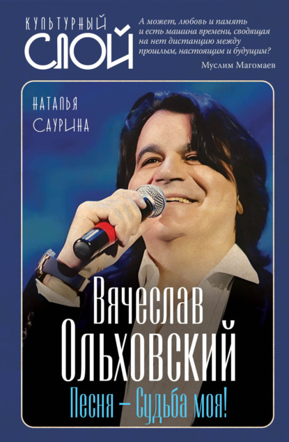 Скачать книгу Вячеслав Ольховский. Песня – Судьба моя!