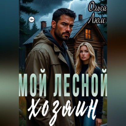 Скачать книгу Мой лесной хозяин