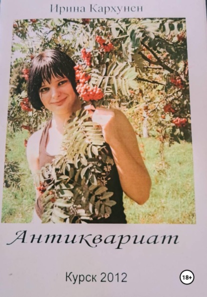Скачать книгу Антиквариат