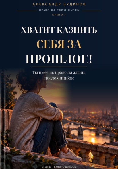 Скачать книгу Хватит казнить себя за прошлое! Ты имеешь право на жизнь после ошибок