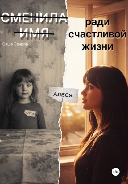 Скачать книгу Сменила имя ради счастливой жизни.