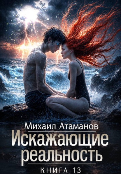 Скачать книгу Искажающие Реальность-13