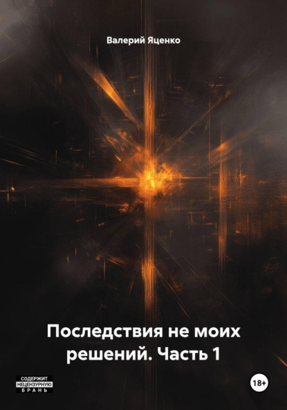 Скачать книгу Последствия не моих решений. Часть 1