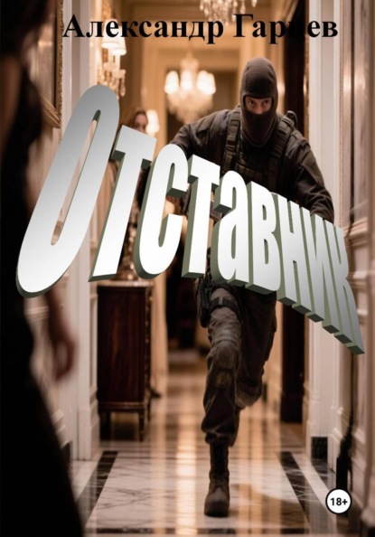 Скачать книгу Отставник
