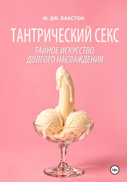 Тантрический секс. Тайное искусство долгого наслаждения