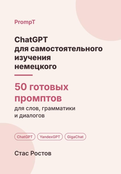 Скачать книгу ChatGPT для самостоятельного изучения немецкого: 50 готовых промптов для слов, грамматики и разговорной практики