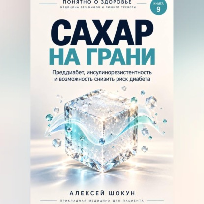Скачать книгу Сахар на грани. Преддиабет, инсулинорезистентность и возможность снизить риск диабета