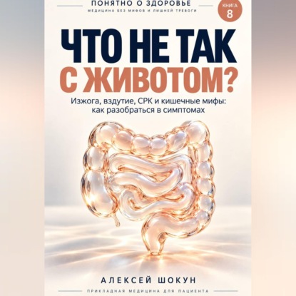 Скачать книгу Что не так с животом? Изжога, вздутие, СРК и кишечные мифы: как разобраться в симптомах