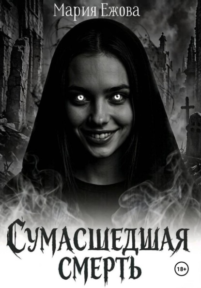 Скачать книгу СУМАСШЕДШАЯ СМЕРТЬ