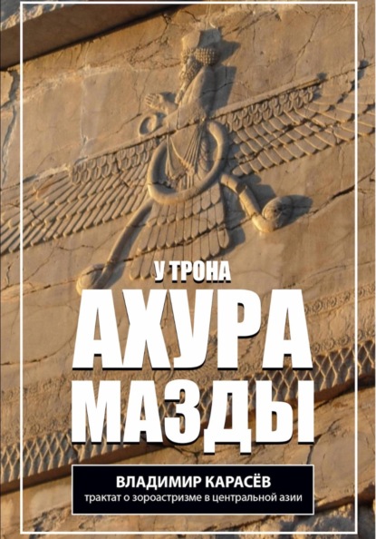 Скачать книгу У трона Ахура Мазды