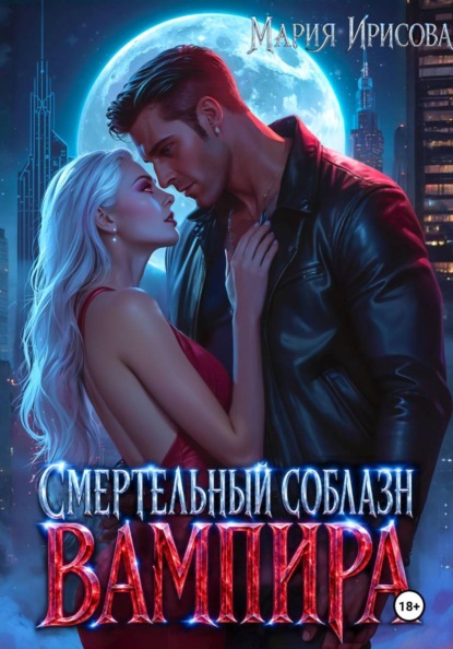 Смертельный соблазн вампира