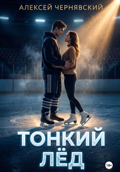 Скачать книгу Тонкий лёд