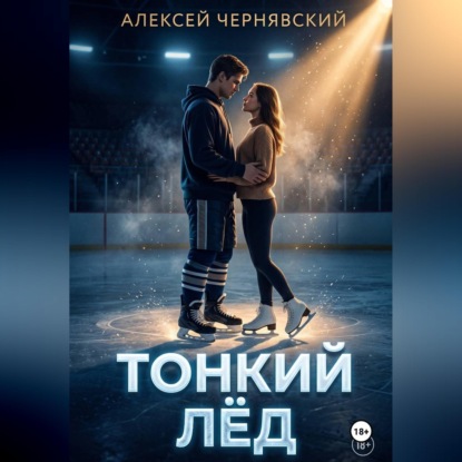 Скачать книгу Тонкий лёд