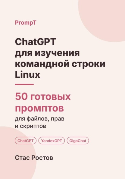 Скачать книгу ChatGPT для изучения командной строки Linux: 50 готовых промптов для файлов, прав и скриптов