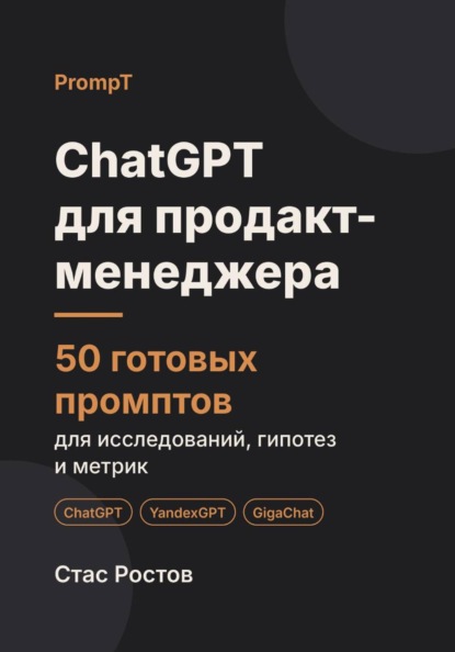Скачать книгу ChatGPT для продакт-менеджера: 50 готовых промптов для исследований, гипотез и метрик