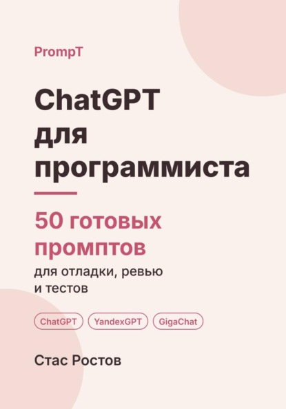 Скачать книгу ChatGPT для программиста: 50 готовых промптов для отладки, код-ревью и тестов