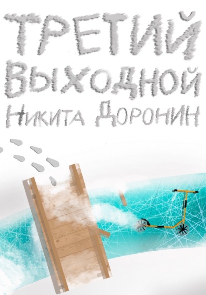 Третий выходной