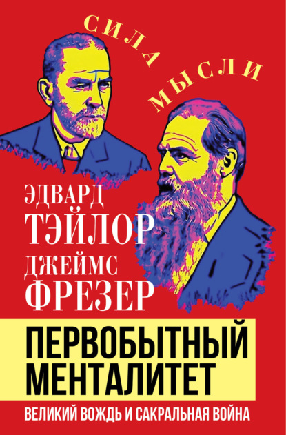 Первобытный менталитет. Великий вождь и сакральная война