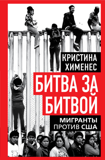 Скачать книгу Битва за битвой. Мигранты против США