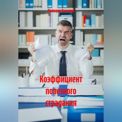 Скачать книгу Коэффициент полезного страдания