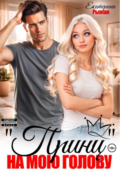 Скачать книгу "Принц" на мою голову