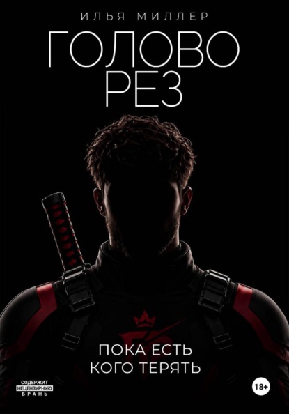 Скачать книгу Головорез. Пока есть кого терять