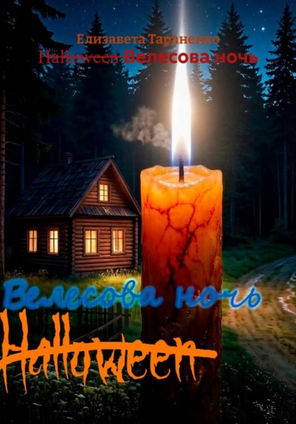 H̶a̶l̶l̶o̶w̶e̶e̶n̶ Велесова ночь