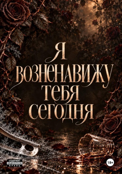 Скачать книгу Я возненавижу тебя сегодня