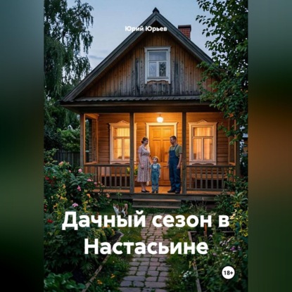 Скачать книгу Дачный сезон в Настасьине