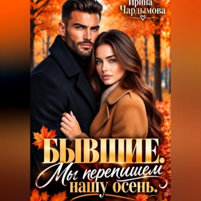 Скачать книгу Бывшие. Мы перепишем нашу осень