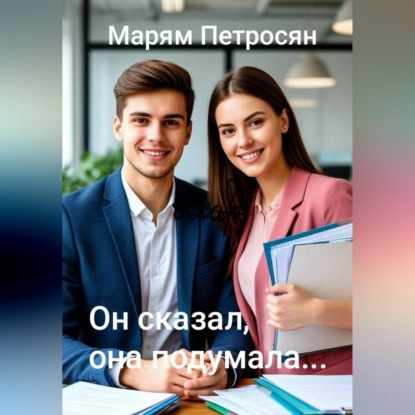 Скачать книгу Он сказал, она подумала...