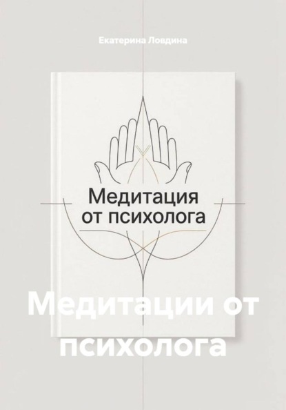 Скачать книгу Медитации от психолога
