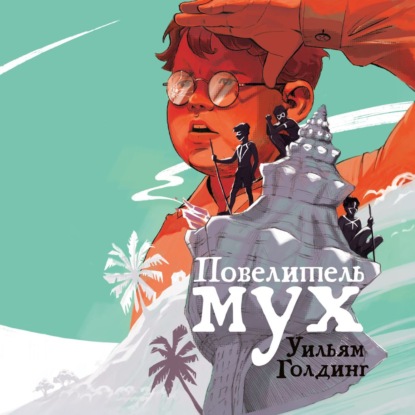 Скачать книгу Повелитель мух