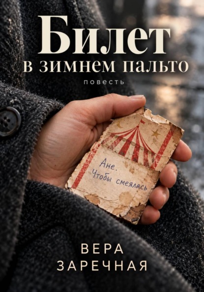 Скачать книгу Билет в зимнем пальто