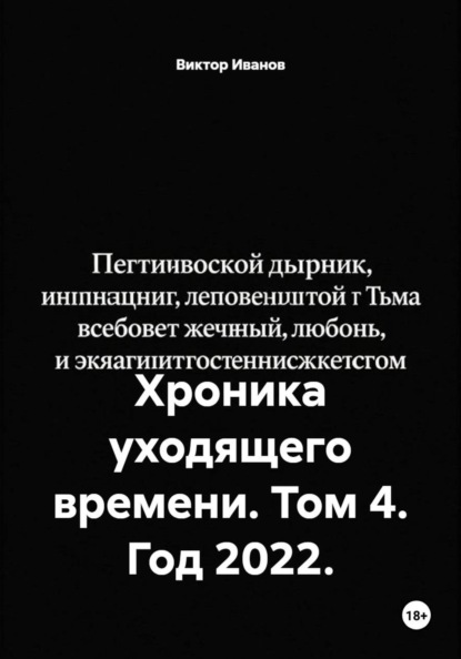 Хроника уходящего времени. Том 4. Год 2022.