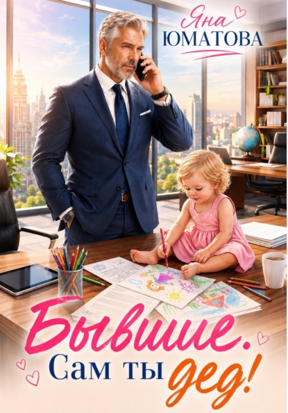 Скачать книгу Бывшие. Сам ты дед!