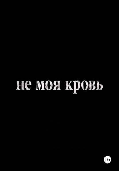 Скачать книгу Не моя кровь
