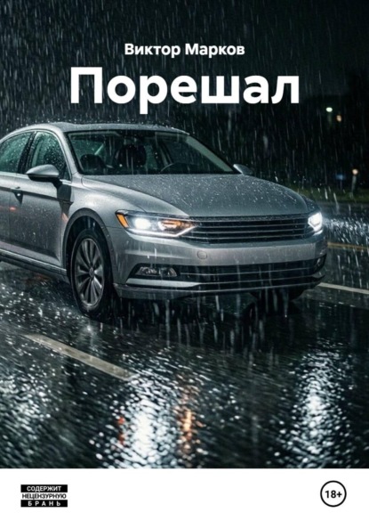 Скачать книгу Порешал