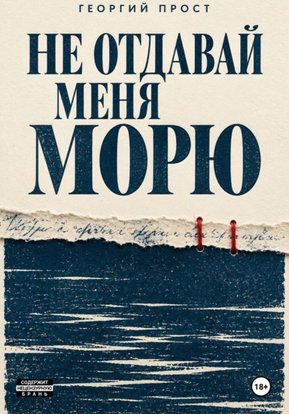 Скачать книгу Не отдавай меня морю