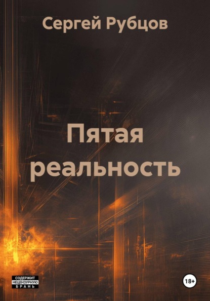 Скачать книгу Пятая реальность