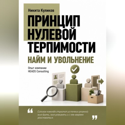 Скачать книгу Найм и Увольнение