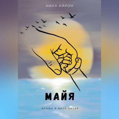 Скачать книгу Майя