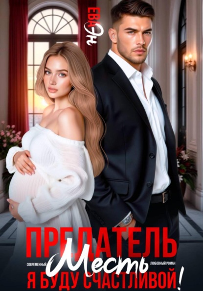 Скачать книгу Предатель. Месть. Я буду счастливой!
