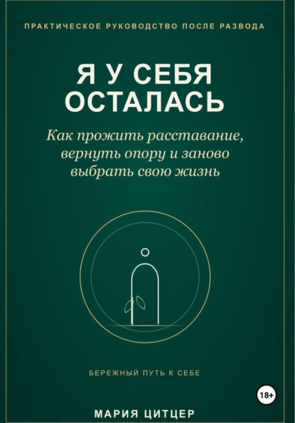 Скачать книгу Я у себя осталась: практическое руководство по возвращению личных границ после развода